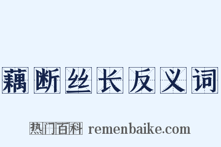 藕断丝长反义词是什么意思的图片